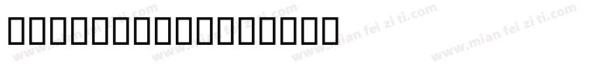 BD Kameron字体转换